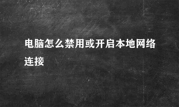 电脑怎么禁用或开启本地网络连接