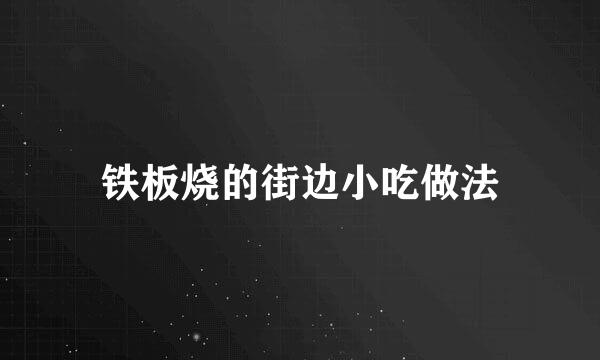 铁板烧的街边小吃做法
