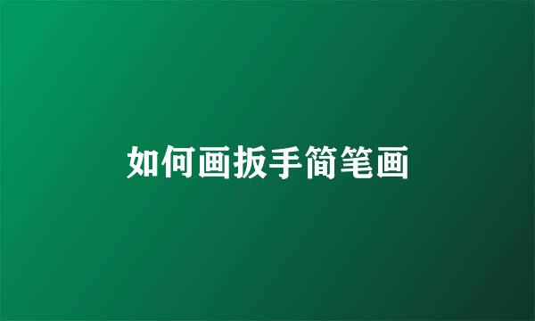 如何画扳手简笔画