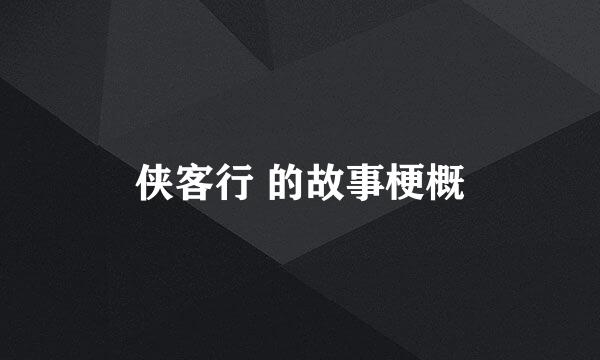 侠客行 的故事梗概