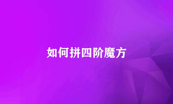 如何拼四阶魔方