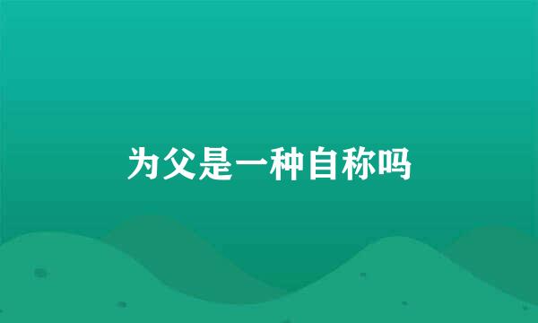 为父是一种自称吗