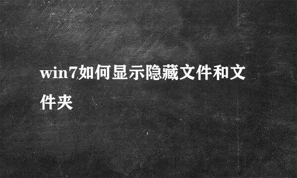 win7如何显示隐藏文件和文件夹