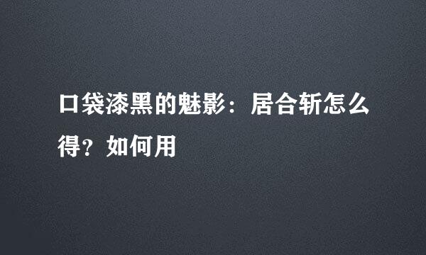 口袋漆黑的魅影：居合斩怎么得？如何用