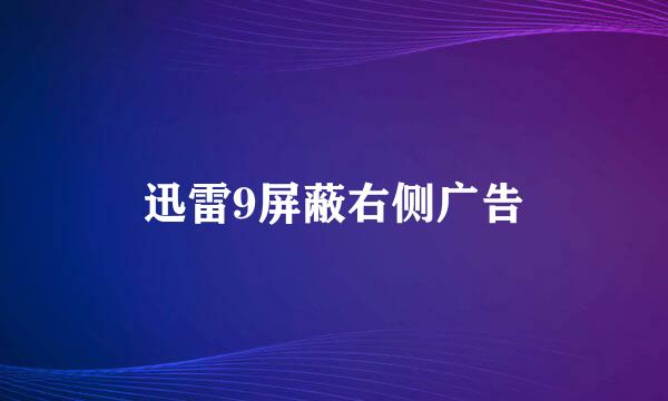 迅雷9屏蔽右侧广告