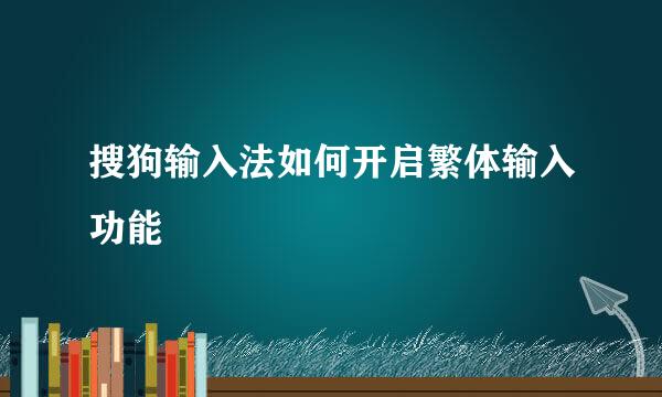 搜狗输入法如何开启繁体输入功能