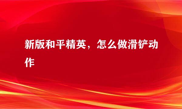 新版和平精英,怎么做滑铲动作