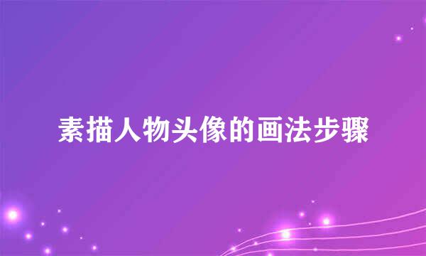 素描人物头像的画法步骤