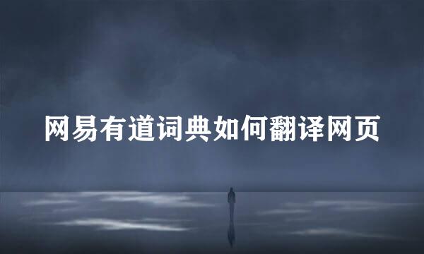 网易有道词典如何翻译网页