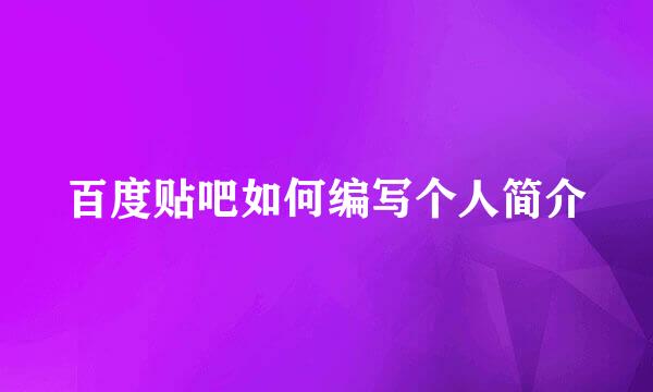 百度贴吧如何编写个人简介