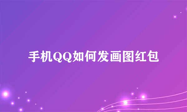 手机QQ如何发画图红包