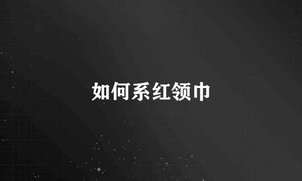 如何系红领巾
