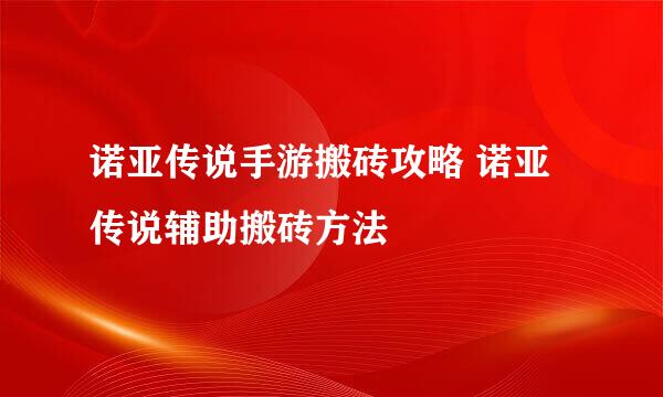 诺亚传说手游搬砖攻略 诺亚传说辅助搬砖方法