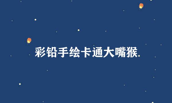 彩铅手绘卡通大嘴猴