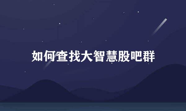 如何查找大智慧股吧群
