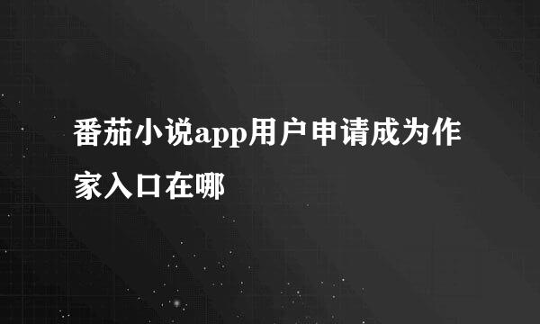 番茄小说app用户申请成为作家入口在哪