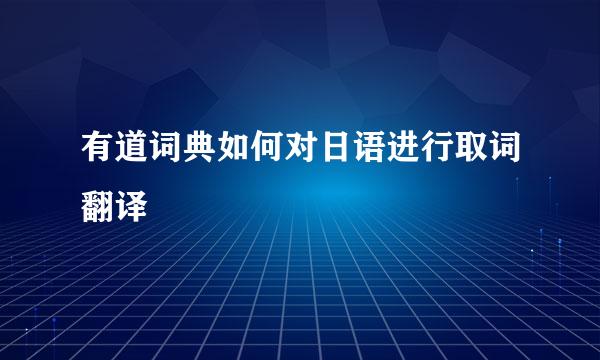 有道词典如何对日语进行取词翻译
