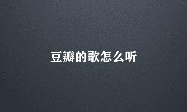豆瓣的歌怎么听