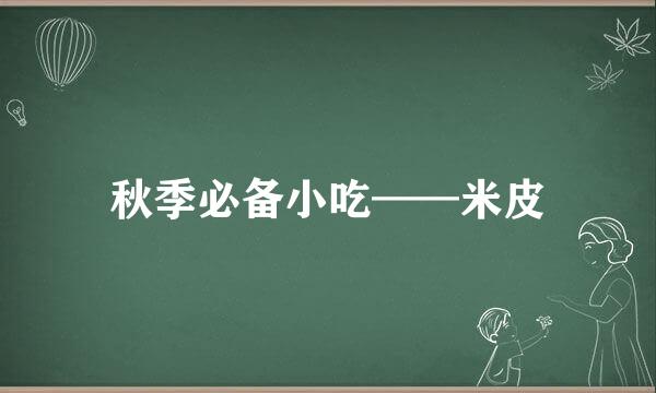 秋季必备小吃——米皮