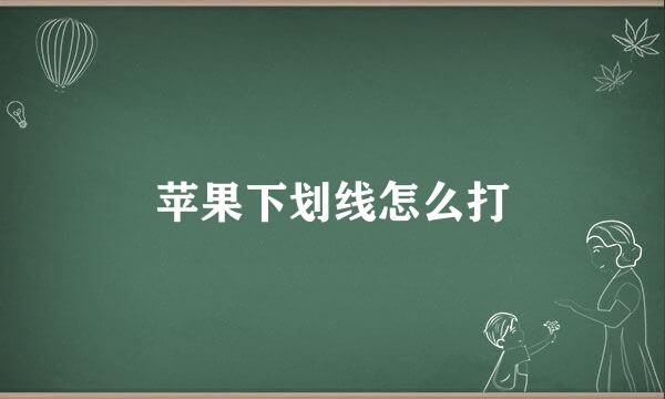 苹果下划线怎么打