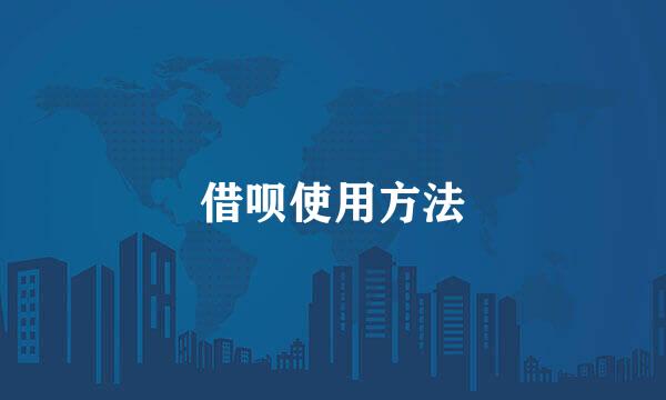 借呗使用方法