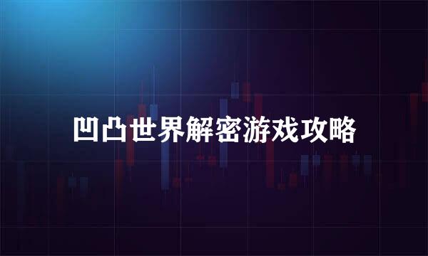 凹凸世界解密游戏攻略
