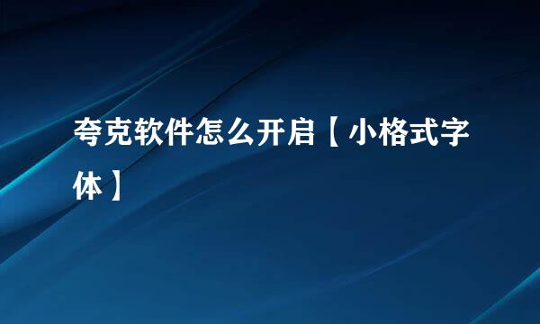 夸克软件怎么开启【小格式字体】