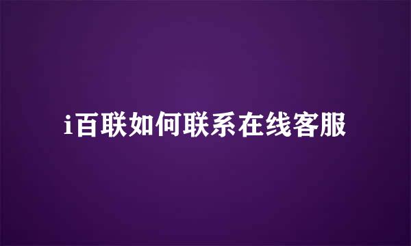 i百联如何联系在线客服