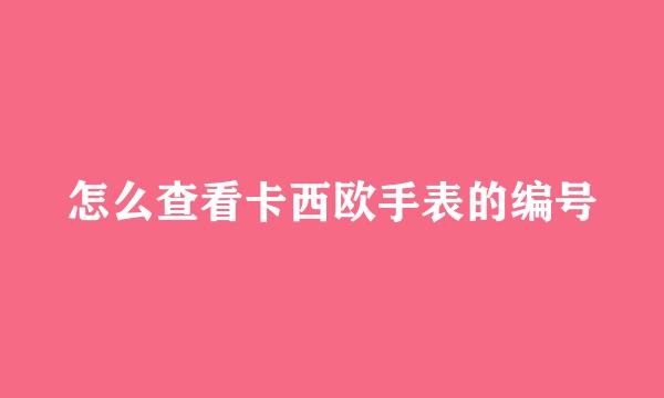 怎么查看卡西欧手表的编号