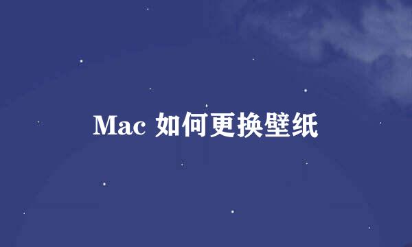 Mac 如何更换壁纸