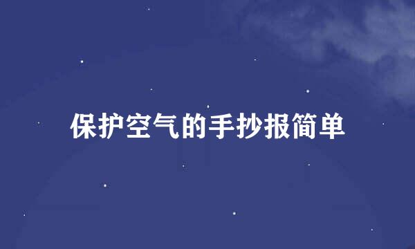 保护空气的手抄报简单