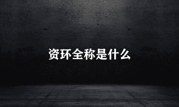 资环全称是什么