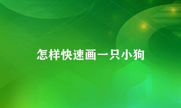 怎样快速画一只小狗