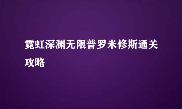 霓虹深渊无限普罗米修斯通关攻略