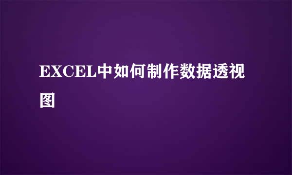 EXCEL中如何制作数据透视图