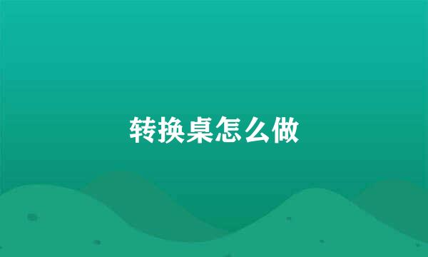 转换桌怎么做