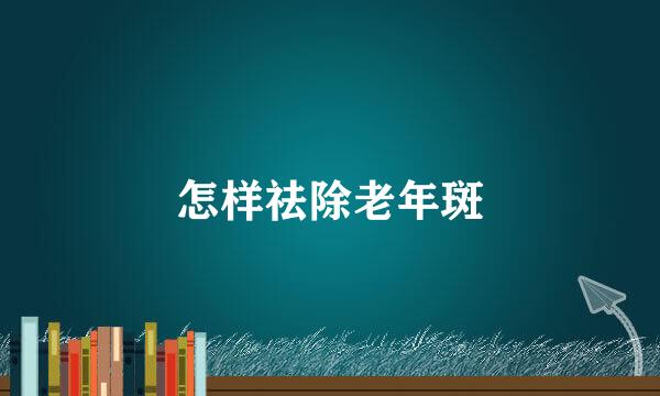 怎样祛除老年斑