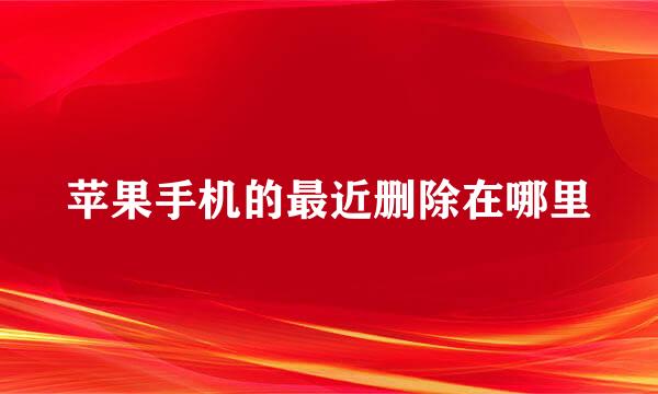 苹果手机的最近删除在哪里
