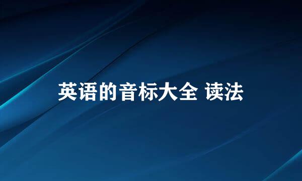 英语的音标大全 读法