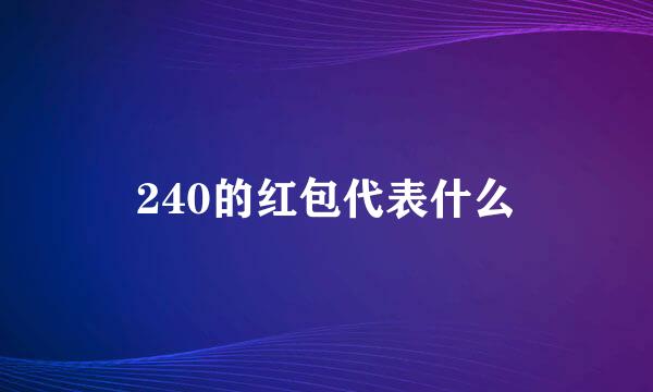 240的红包代表什么