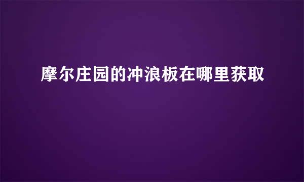 摩尔庄园的冲浪板在哪里获取