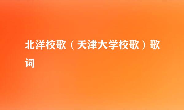 北洋校歌（天津大学校歌）歌词