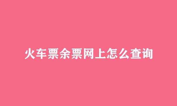火车票余票网上怎么查询