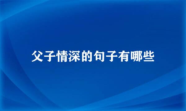 父子情深的句子有哪些
