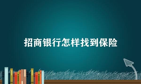 招商银行怎样找到保险