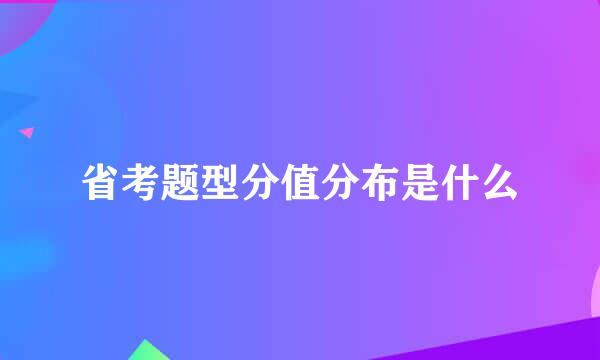 省考题型分值分布是什么