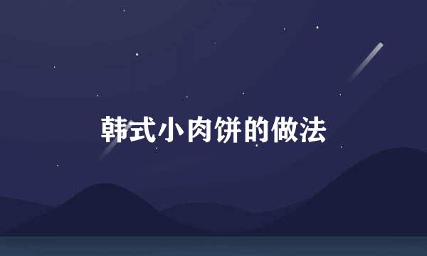 韩式小肉饼的做法