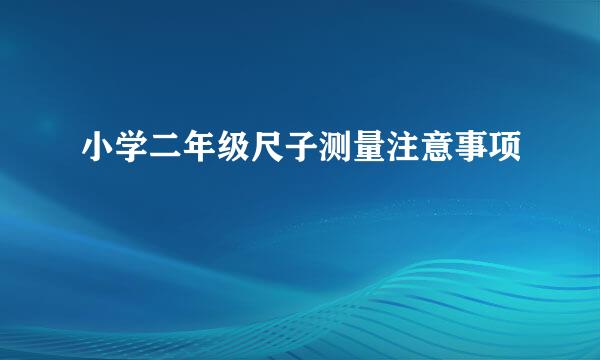 小学二年级尺子测量注意事项
