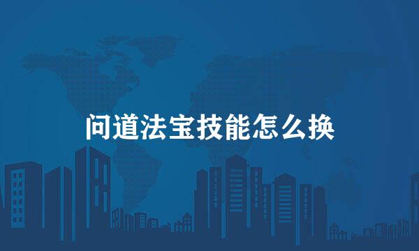 问道法宝技能怎么换