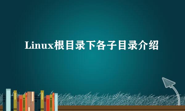 Linux根目录下各子目录介绍